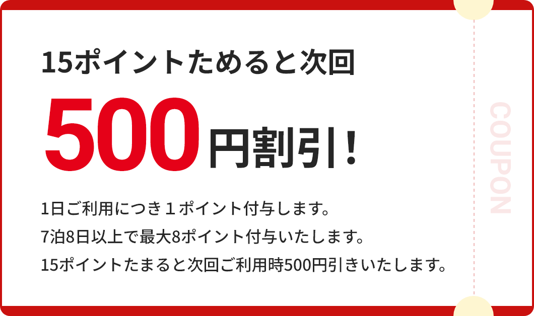 15ポイントためると次回500円割引!
